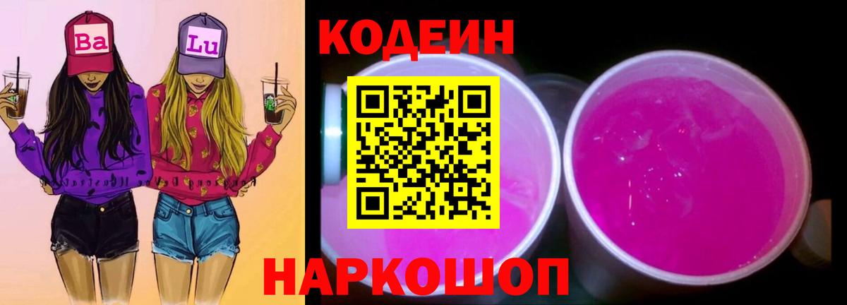 Кодеин Purple Drank  Кодеиновый сироп Lean Purple Drank  Вход с VPN  Сальск 